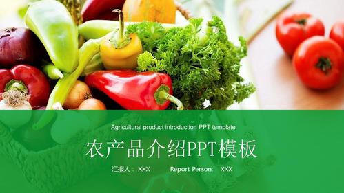 绿色蔬菜水果农产品介绍宣传推广ppt模板
